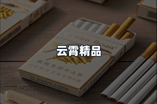 云霄精品